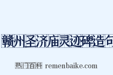 赣州圣济庙灵迹碑造句是什么意思的图片